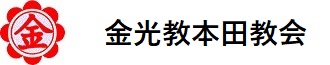 金光教本田教会